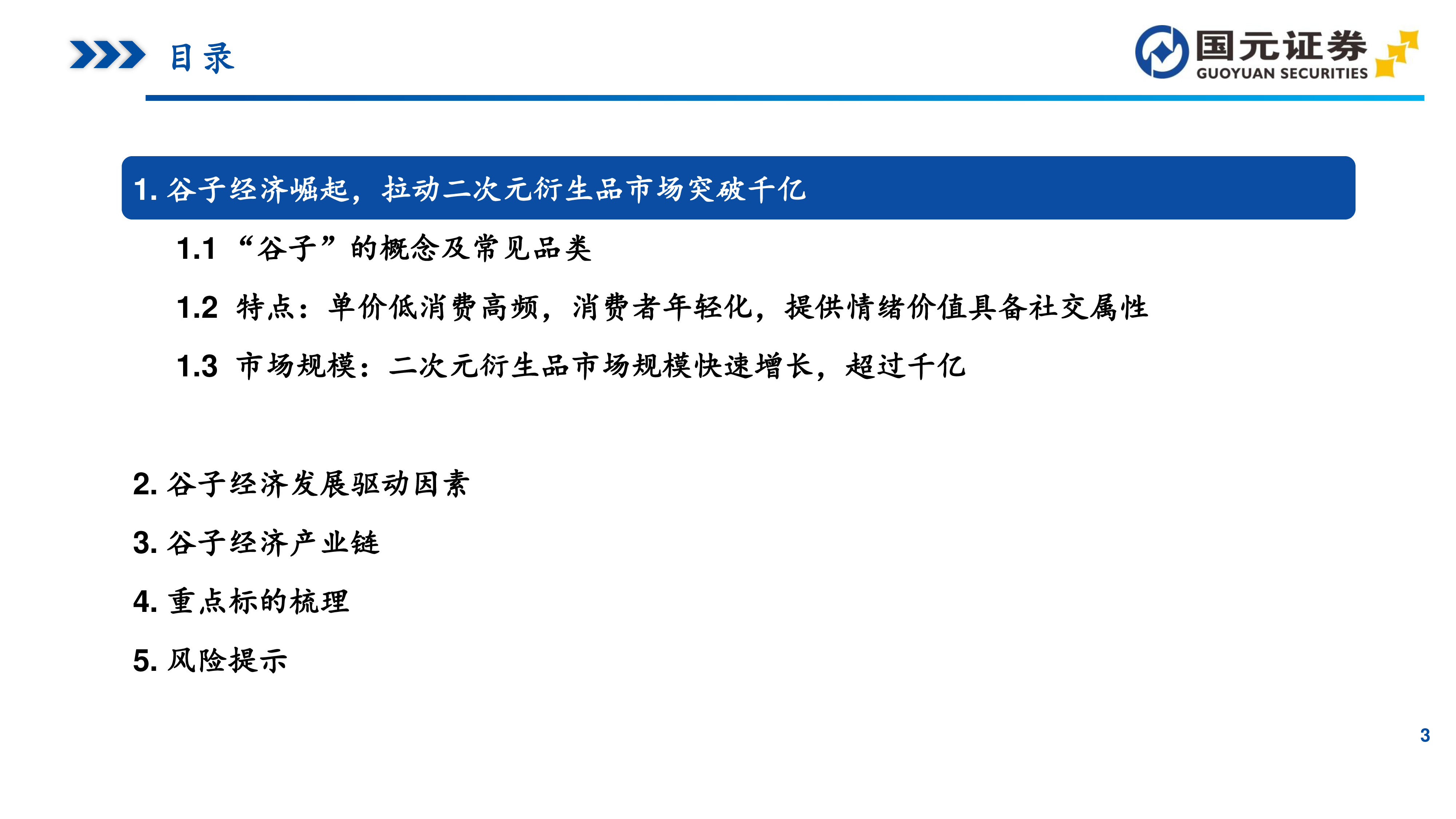 IP衍生品行业研究之谷子经济IP供给与精神消费共振谷子经济崛起-24120532页